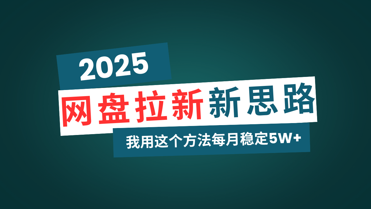 网盘拉新玩法再升级，我用这个方法每月稳定5W+适合碎片时间做-兵兵资源