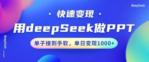 用DeepSeek做PPT，一个工具10分钟就可以搞定，快速接单变现，小白轻松上手，日搞多张-兵兵资源