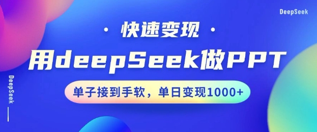 用DeepSeek做PPT,一个工具10分钟就可以搞定,快速接单变现,小白轻松上手,日搞多张-兵兵资源