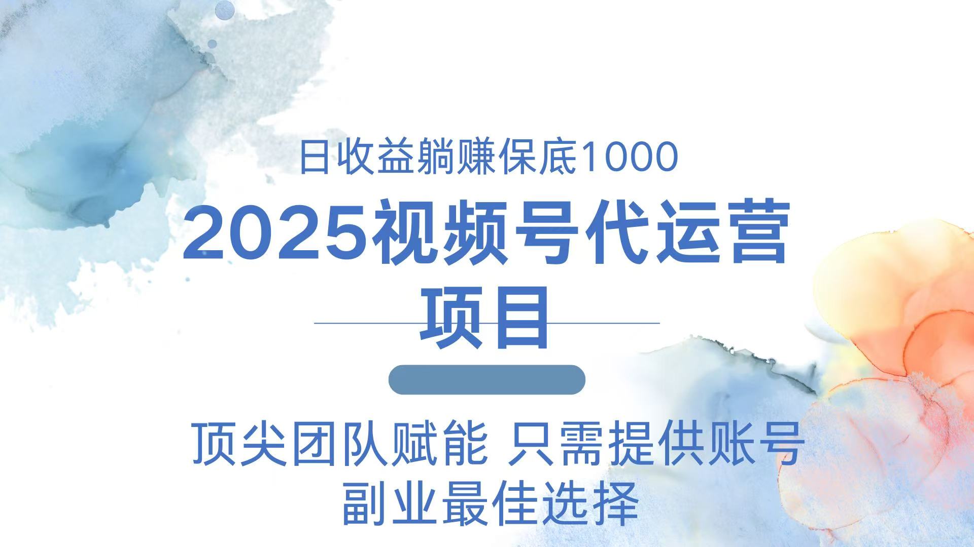 2025视频号代运营 日躺赚1000＋ 只需提供账号-兵兵资源