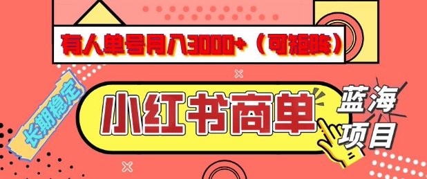 小红书商单分成计划,有人单号月入3k+,每天5分钟,可矩阵放大,长期稳定的蓝海项目【揭秘】-兵兵资源
