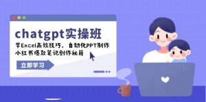 chatgpt实战班，学Excel高效技巧，自动化PPT制作，小红书爆款笔记创作秘籍-兵兵资源