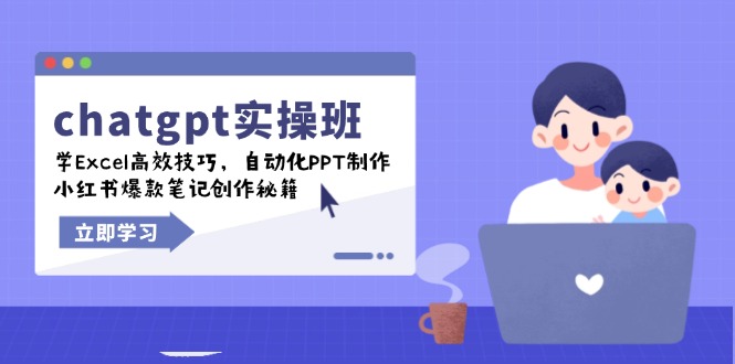 chatgpt实战班,学Excel高效技巧,自动化PPT制作,小红书爆款笔记创作秘籍-兵兵资源