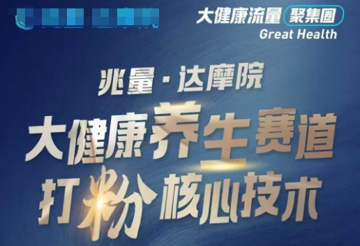 大健康打粉引流，大健康养生赛道暴利打粉新玩法-兵兵资源