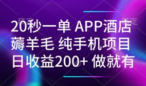 20秒一单APP酒店薅羊毛 春手机项目 日入200+ 空闲时间就能做-兵兵资源
