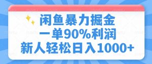 闲鱼暴力掘金，一单90%利润，新人轻松日入1000+-兵兵资源