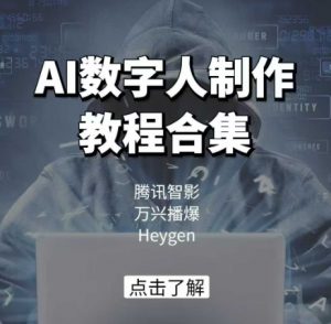 AI数字人制作教程合集，腾讯智影 万兴播爆 Heygen三大平台教学-兵兵资源