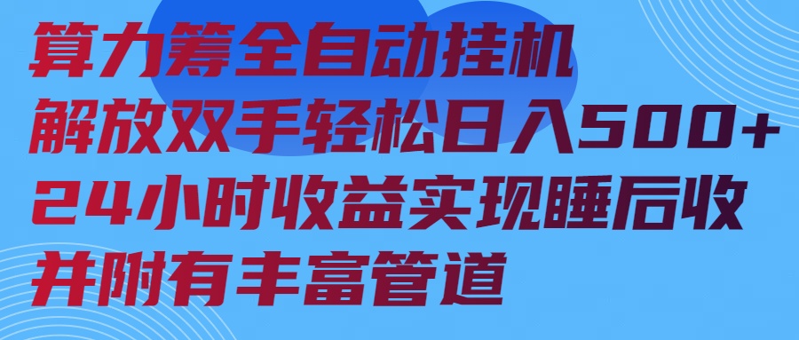 算力筹全自动挂机24小时收益实现睡后收入并附有丰富管道-兵兵资源
