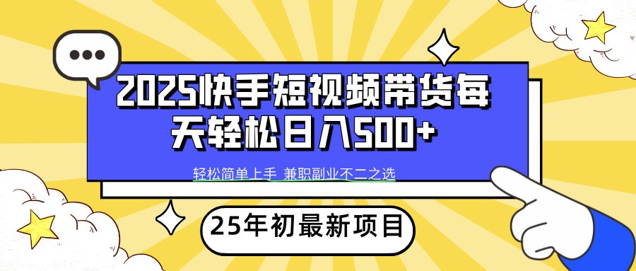 2025年初新项目快手短视频带货轻松日入500+-兵兵资源