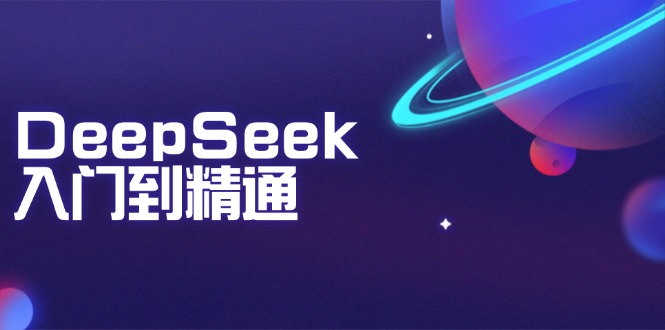 DeepSeek入门到精通:掌握文本生成、知识推理与编程辅助,提升AI应用能力-兵兵资源