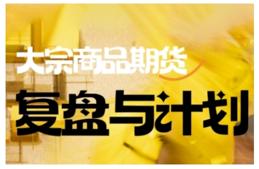 倍增计划·大宗商品期货复盘与计划，掌握在复杂多变的市场中做出明智的交易决策-兵兵资源