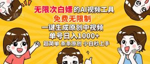 超强大的AI工具，免费无限制，一键生成原创中视频，单号日入1000+，小...-兵兵资源