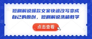 短剧解说爆款文案快速改写变成自己的原创，短剧解说洗稿教学-兵兵资源