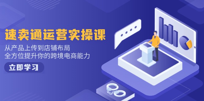 小红书电商运营：开店注册/选品/上架/养号/爆款笔记/剪辑视频/发货促销等-兵兵资源