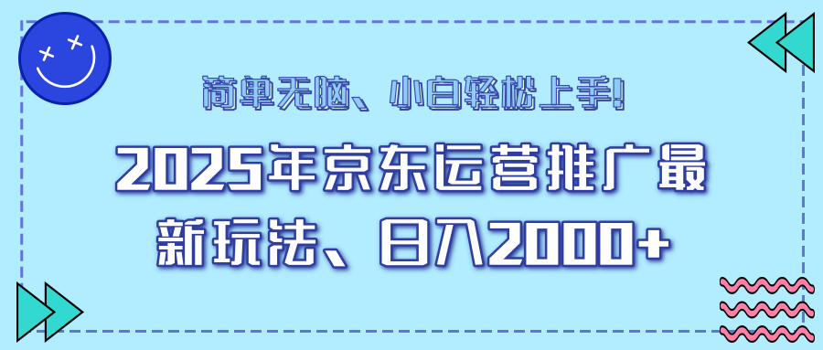 25年京东运营推广最新玩法，日入2000+，小白轻松上手！-兵兵资源