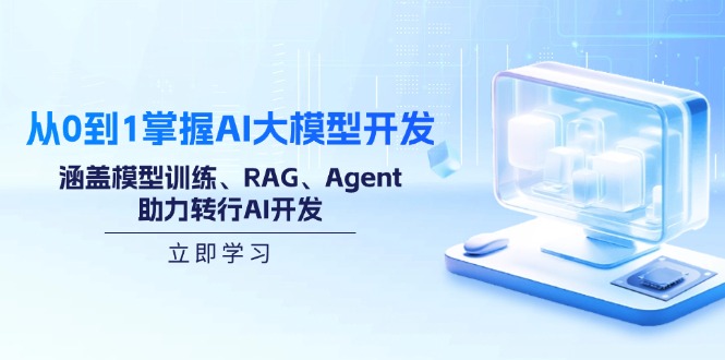 从0到1掌握AI大模型开发，涵盖模型训练、RAG、Agent，助力转行AI开发-兵兵资源