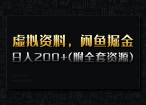 虚拟资料，闲鱼掘金，日入200+(详细教程+全套资源)-兵兵资源