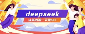 利用deepseek操作今日头条问答图文玩法，新手也能轻松上手，日收益50+-兵兵资源