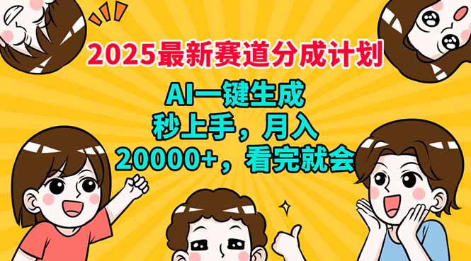 2025最新赛道分成计划，AI自动生成，秒上手 月入20000+，看完就会-兵兵资源