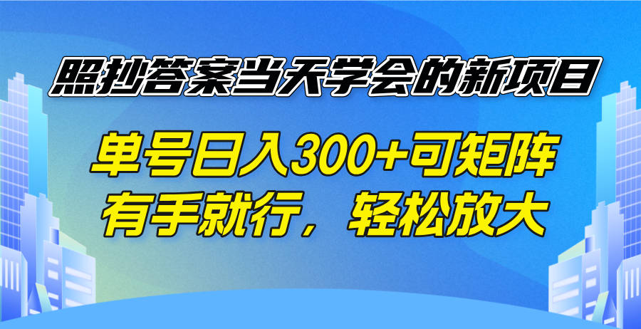 照抄答案当天学会的新项目，单号日入300 +可矩阵，有手就行，轻松放大-兵兵资源