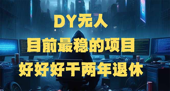 DY无人,目前最稳的项目,矩阵放大边旅游边赚钱,好好好干两年退休-兵兵资源