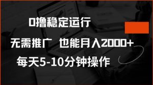 0撸稳定运行，注册即送价值20股权，每天观看15个广告即可，不推广也能月入2k【揭秘】-兵兵资源