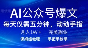 AI公众号爆文，每天5分钟，月入1W+，完美副业项目-兵兵资源
