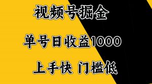 视频号掘金，单号日收益1000+，门槛低，容易上手。-兵兵资源