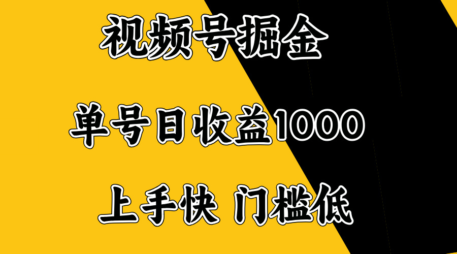 视频号掘金，单号日收益1000+，门槛低，容易上手。-兵兵资源