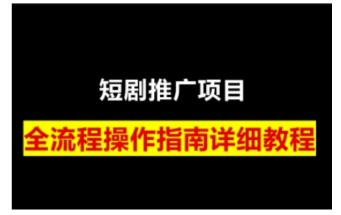 短剧运营变现之路,从基础的短剧授权问题,到挂链接、写标题技巧,全方位为你拆解短剧运营要点(0206更新)-兵兵资源