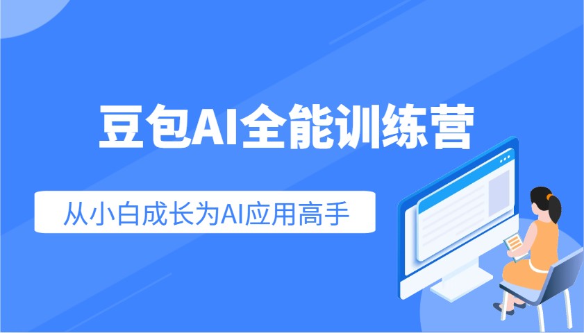 豆包AI全能训练营：快速掌握AI应用技能，从入门到精通从小白成长为AI应用高手-兵兵资源
