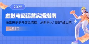 虚拟电商运营实操指南，涵盖拼多多开店全流程，从新手入门到产品上架-兵兵资源