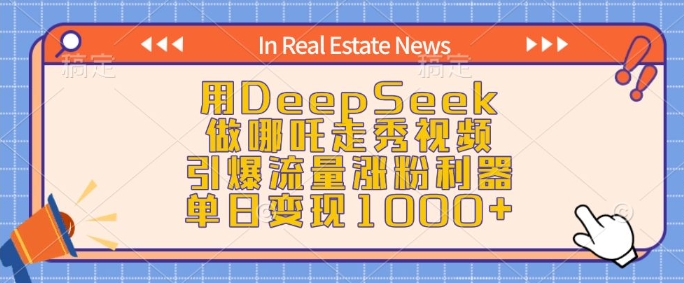 用DeepSeek做哪吒走秀视频,引爆流量涨粉利器,单日变现1k-兵兵资源