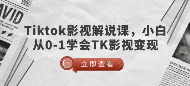 TikTok影视解说课，小白从0-1学会TK影视变现-兵兵资源