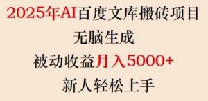 2025年AI百度文库搬砖项目，无脑生成，被动收益月入5k+，新人轻松上手-兵兵资源