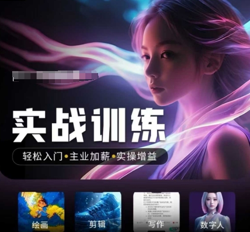 人工智能实战训练营，​轻松入门+主业加薪+实操增益，​普通人都要把握的风口机遇-兵兵资源