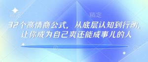 32个高情商公式，​从底层认知到行动，让你成为自己爽还能成事儿的人，133节完整版-兵兵资源