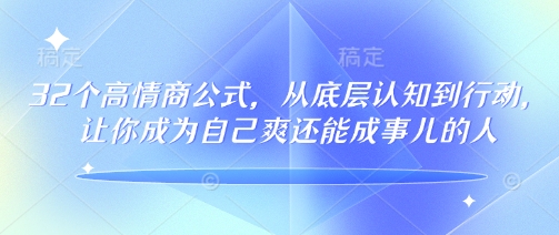 32个高情商公式，​从底层认知到行动，让你成为自己爽还能成事儿的人，133节完整版-兵兵资源