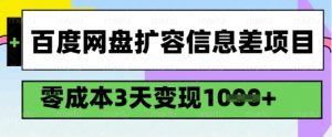 百度网盘扩容信息差项目，零成本，3天变现1k，详细实操流程-兵兵资源