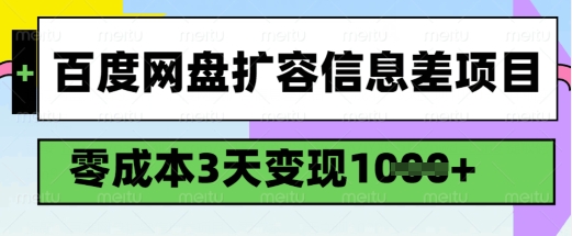 百度网盘扩容信息差项目,零成本,3天变现1k,详细实操流程-兵兵资源