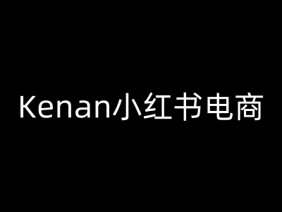 Kenan小红书电商-kenan小红书教程-兵兵资源