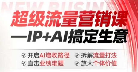 2025年超级流量营销课,IP+AI搞定生意,开启AI增收路径 直击业绩难题 拆解流量打法 放大个体价值-兵兵资源