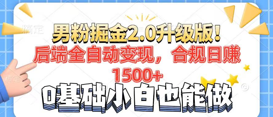 男粉项目2.0升级版！后端全自动变现，合规日赚1500+，7天干粉矩阵起号…-兵兵资源