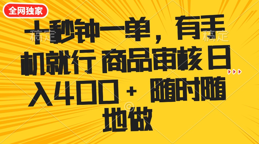 十秒钟一单 有手机就行 随时随地可以做的薅羊毛项目 单日收益400+-兵兵资源
