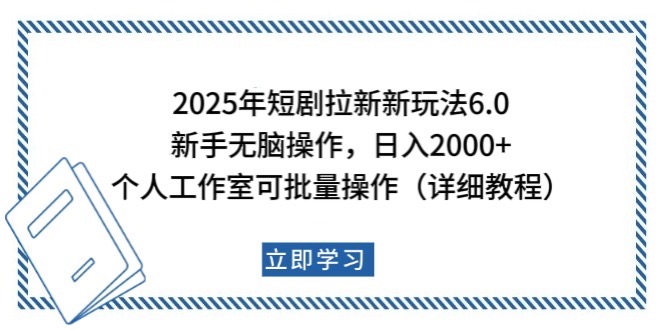2025年短剧拉新新玩法，新手日入2000+，个人工作室可批量做【详细教程】-兵兵资源