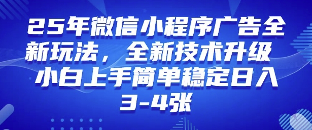 2025年微信小程序最新玩法纯小白易上手,稳定日入多张,技术全新升级【揭秘】-兵兵资源