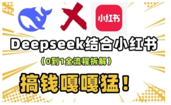deepseek+小红书打造流量生产线实操课,0到1全流程拆解,搞钱嘎嘎猛-兵兵资源