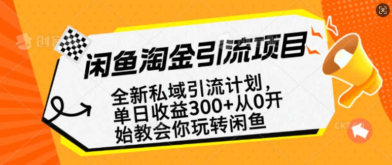 闲鱼淘金私域引流计划，从0开始玩转闲鱼，副业也可以挣到全职的工资-兵兵资源