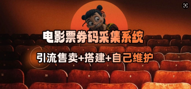 电影票券码采集系统_从商户放单转型做抢单达人-兵兵资源