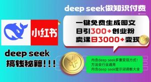 Deepseek一键免费生成小红书图文日引300+创业粉，日变现多张教程，方法全行业通用！-兵兵资源